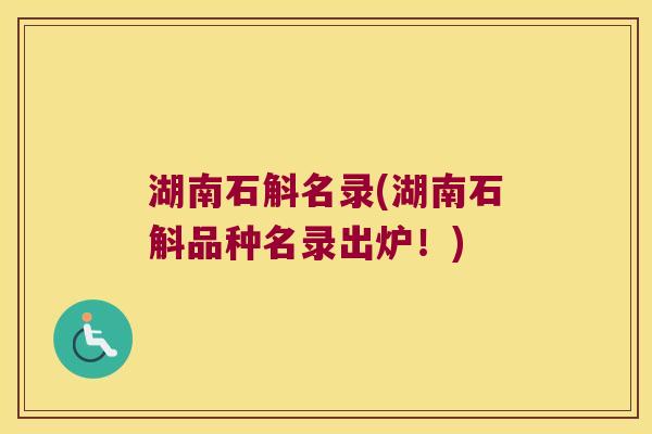 湖南石斛名录(湖南石斛品种名录出炉！)