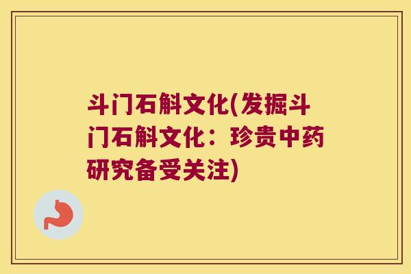 斗门石斛文化(发掘斗门石斛文化：珍贵中药研究备受关注)
