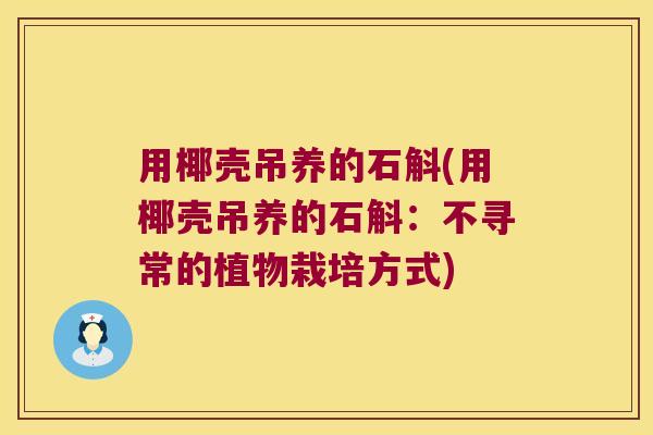用椰壳吊养的石斛(用椰壳吊养的石斛：不寻常的植物栽培方式)