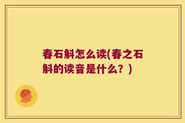 春石斛怎么读(春之石斛的读音是什么？)