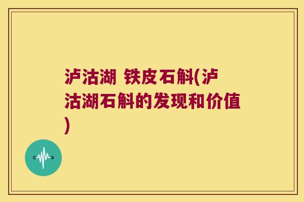 泸沽湖 铁皮石斛(泸沽湖石斛的发现和价值)