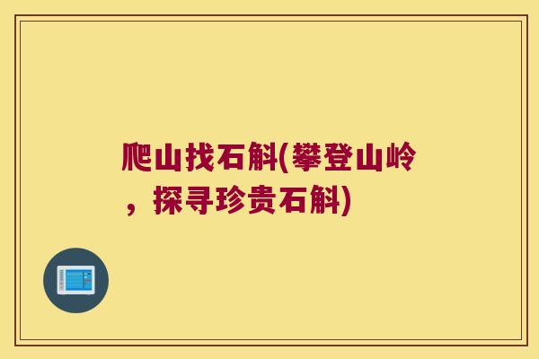 爬山找石斛(攀登山岭，探寻珍贵石斛)
