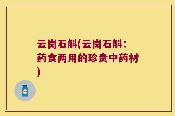 云岗石斛(云岗石斛:药食两用的珍贵材) 云岗石斛(云岗石斛:药食两用的珍贵材)