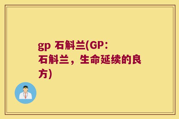 gp 石斛兰(GP：石斛兰，生命延续的良方)