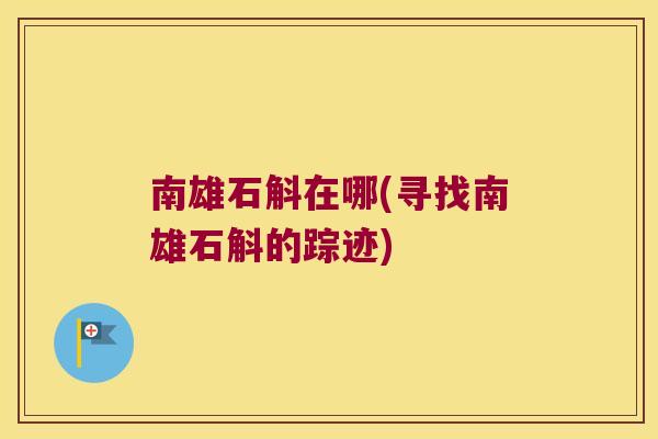 南雄石斛在哪(寻找南雄石斛的踪迹)