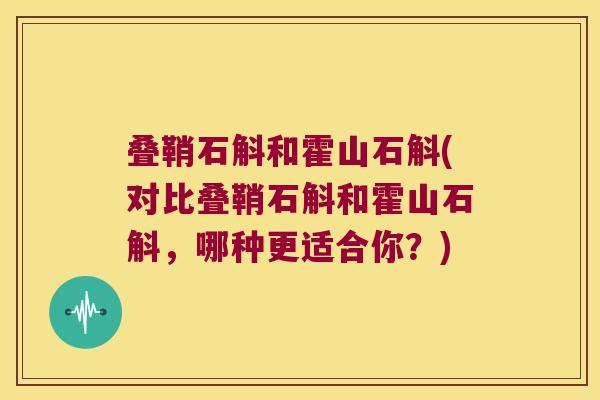 叠鞘石斛和霍山石斛(对比叠鞘石斛和霍山石斛，哪种更适合你？)