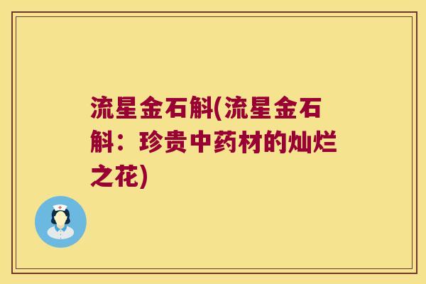 流星金石斛(流星金石斛：珍贵中药材的灿烂之花)