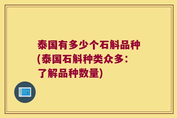 泰国有多少个石斛品种(泰国石斛种类众多：了解品种数量)