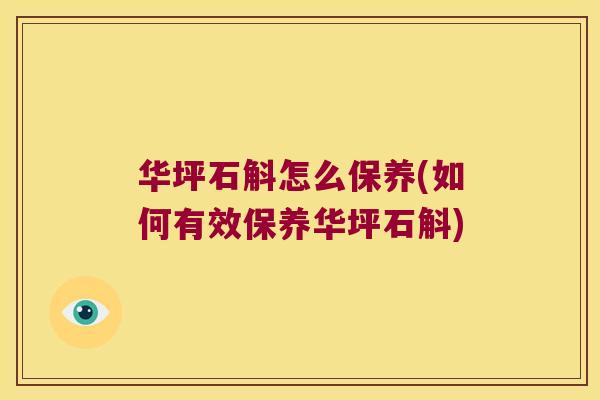 华坪石斛怎么保养(如何有效保养华坪石斛)
