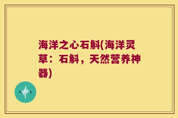海洋之心石斛(海洋灵草:石斛,天然营养神器) 海洋之心石斛(海洋灵草:石斛,天然营养神器)