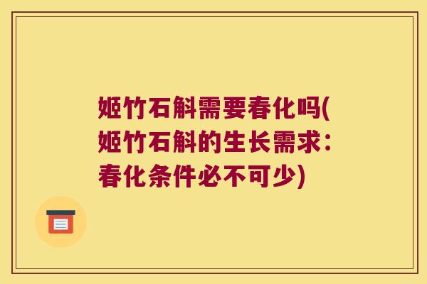 姬竹石斛需要春化吗(姬竹石斛的生长需求：春化条件必不可少)