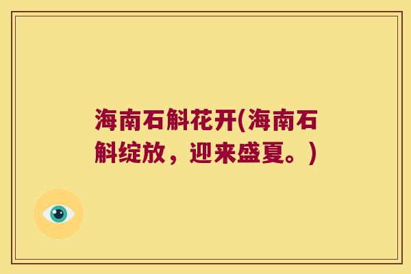 海南石斛花开(海南石斛绽放，迎来盛夏。)