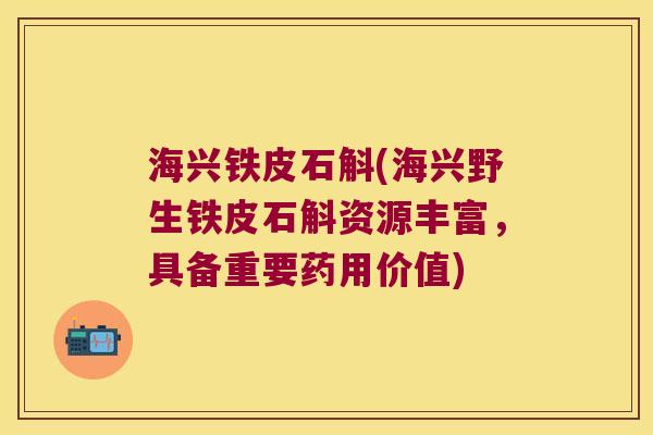 海兴铁皮石斛(海兴野生铁皮石斛资源丰富，具备重要药用价值)