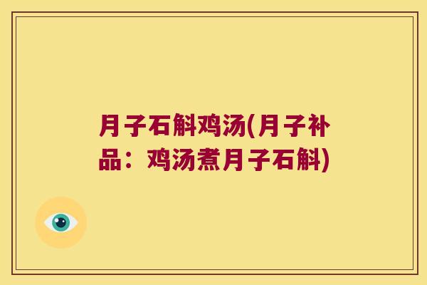 月子石斛鸡汤(月子补品：鸡汤煮月子石斛)
