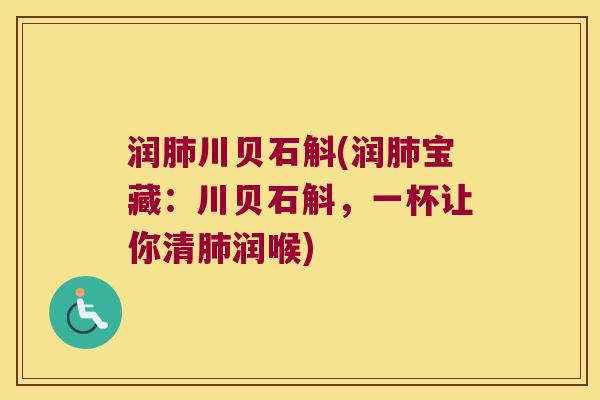 润川贝石斛(润宝藏：川贝石斛，一杯让你清润喉)