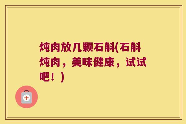 炖肉放几颗石斛(石斛炖肉，美味健康，试试吧！)