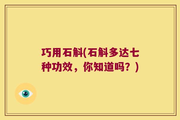 巧用石斛(石斛多达七种功效，你知道吗？)