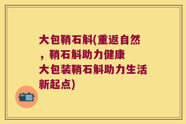 大包鞘石斛(重返自然，鞘石斛助力健康  大包装鞘石斛助力生活新起点)