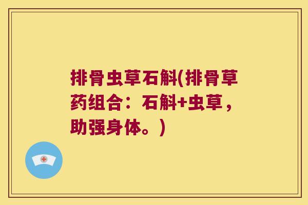 排骨虫草石斛(排骨草药组合：石斛+虫草，助强身体。)