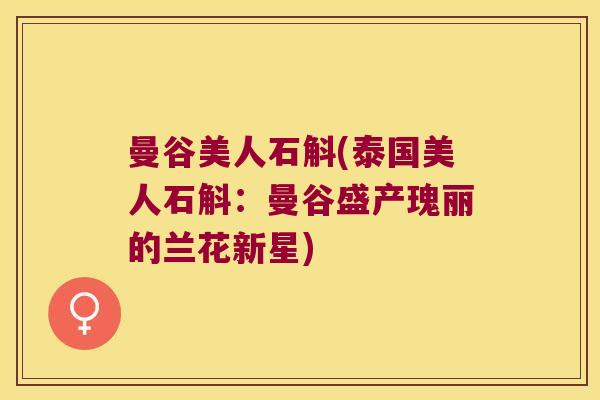 曼谷美人石斛(泰国美人石斛：曼谷盛产瑰丽的兰花新星)