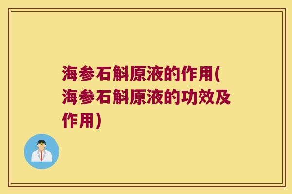 海参石斛原液的作用(海参石斛原液的功效及作用)
