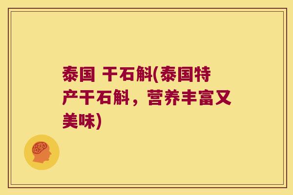泰国 干石斛(泰国特产干石斛，营养丰富又美味)