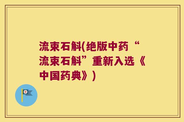 流束石斛(绝版中药“流束石斛”重新入选《中国药典》)