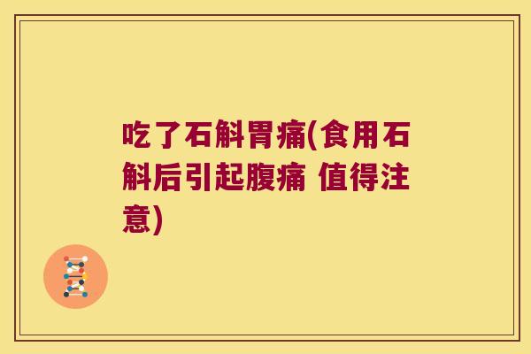 吃了石斛胃痛(食用石斛后引起腹痛 值得注意)