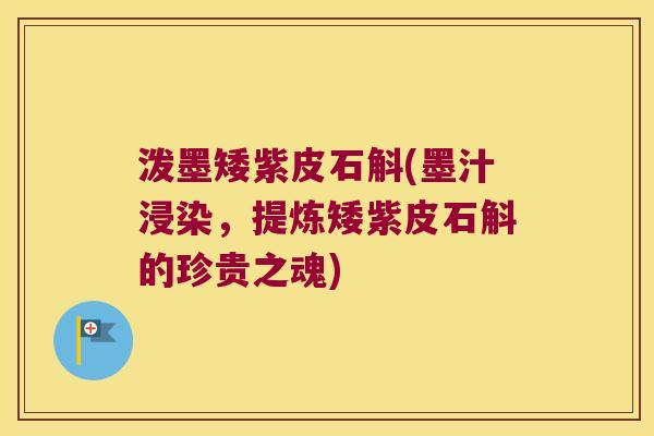 泼墨矮紫皮石斛(墨汁浸染，提炼矮紫皮石斛的珍贵之魂)