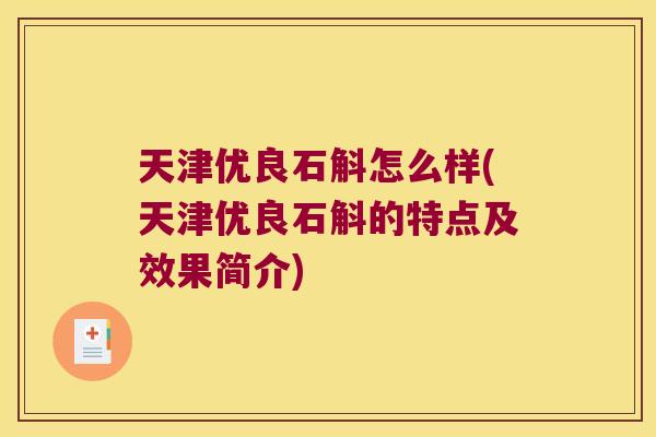天津优良石斛怎么样(天津优良石斛的特点及效果简介)