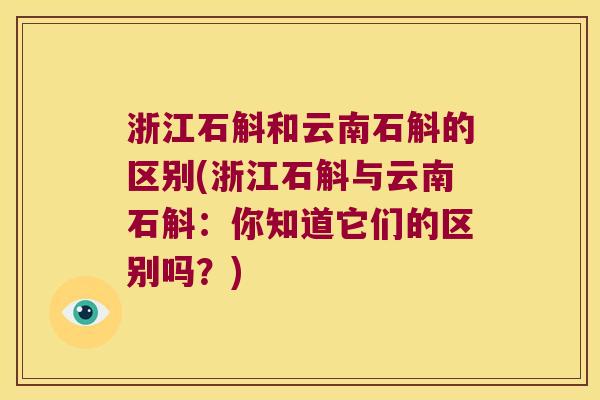 浙江石斛和云南石斛的区别(浙江石斛与云南石斛：你知道它们的区别吗？)