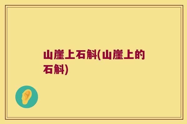 山崖上石斛(山崖上的石斛)