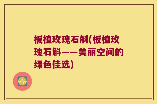 板植玫瑰石斛(板植玫瑰石斛——美丽空间的绿色佳选) 板植玫瑰石斛(板植玫瑰石斛——美丽空间的绿色佳选)