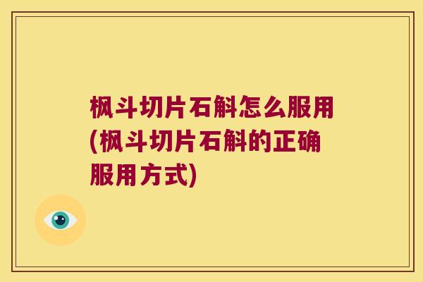 枫斗切片石斛怎么服用(枫斗切片石斛的正确服用方式) 枫斗切片石斛怎么服用(枫斗切片石斛的正确服用方式)