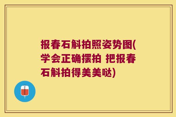 报春石斛拍照姿势图(学会正确摆拍 把报春石斛拍得美美哒)