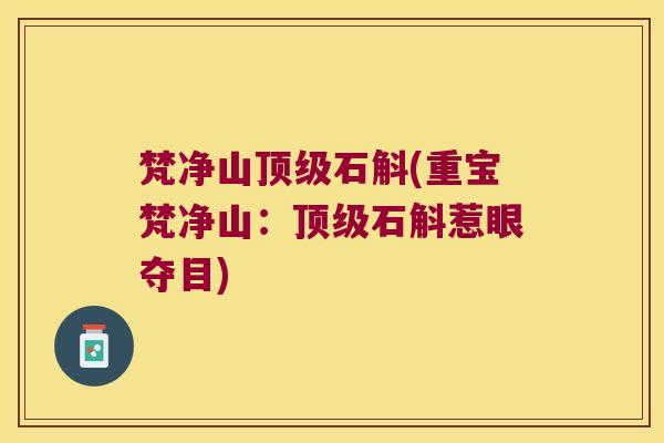 梵净山石斛(重宝梵净山：石斛惹眼夺目)