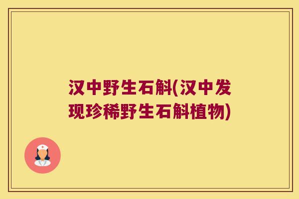 汉中野生石斛(汉中发现珍稀野生石斛植物)