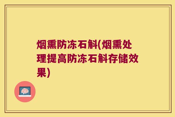 烟熏防冻石斛(烟熏处理提高防冻石斛存储效果)