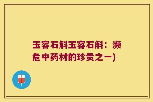 玉容石斛玉容石斛：濒危中药材的珍贵之一)