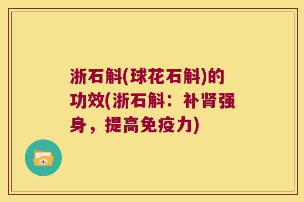 浙石斛(球花石斛)的功效(浙石斛：补强身，提高力)