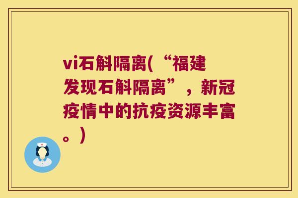 vi石斛隔离(“福建发现石斛隔离”，新冠疫情中的抗疫资源丰富。)