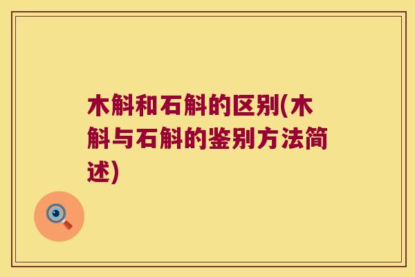 木斛和石斛的区别(木斛与石斛的鉴别方法简述)