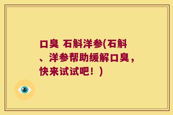  石斛洋参(石斛、洋参帮助缓解，快来试试吧！)