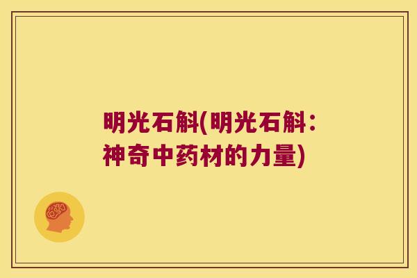 明光石斛(明光石斛：神奇中药材的力量)