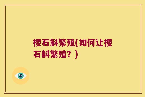 樱石斛繁殖(如何让樱石斛繁殖？)
