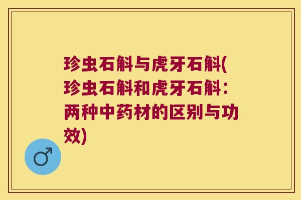 珍虫石斛与虎牙石斛(珍虫石斛和虎牙石斛：两种材的区别与功效)