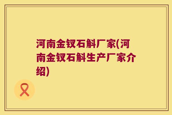 河南金钗石斛厂家(河南金钗石斛生产厂家介绍)