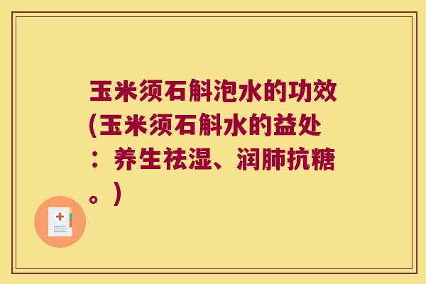 玉米须石斛泡水的功效(玉米须石斛水的益处：养生祛湿、润肺抗糖。)