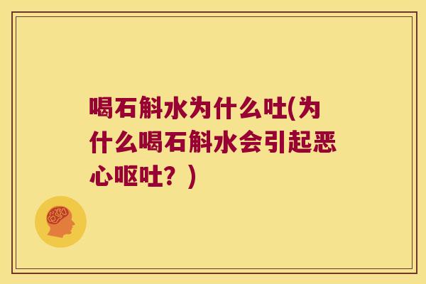 喝石斛水为什么吐(为什么喝石斛水会引起恶心呕吐？)