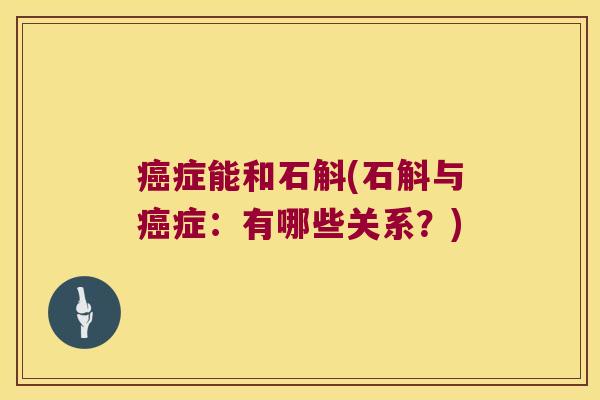 癌症能和石斛(石斛与癌症：有哪些关系？)